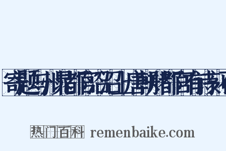 寄题与州晁都官沼沼上唐朝郑都官有诗刻石是什么意思的图片